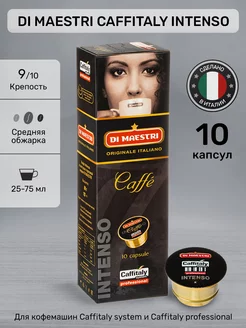 Капсулы для кофемашины Caffitaly Intenso 10 шт Di Maestri 200770906 купить за 555 ₽ в интернет-магазине Wildberries