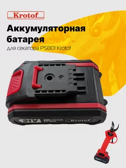 Аккумуляторная батарея для секатора, сучкореза PSB01 Krotof Krotof 200771799 купить за 1 036 ₽ в интернет-магазине Wildberries