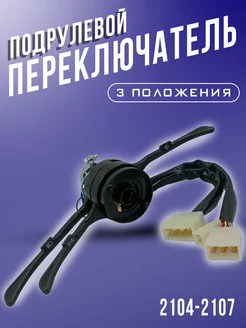 Переключатель подрулевой ВАЗ 2104-2107 3-х рычажный RubinAuto 200772702 купить за 965 ₽ в интернет-магазине Wildberries