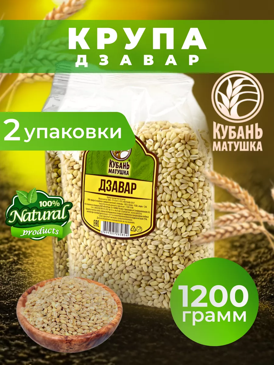 Крупа пшеничная Дзавар 1200 гр
