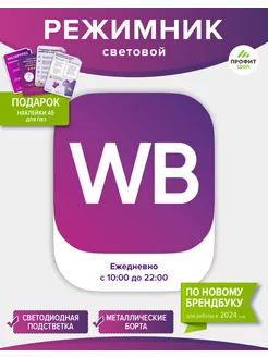 Режимник wildberries 10-22 Профит Шоп 200773762 купить за 3 187 ₽ в интернет-магазине Wildberries