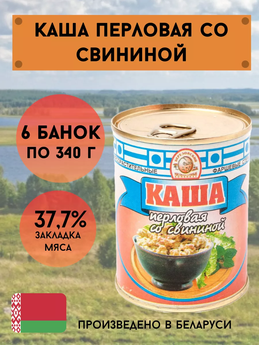 Каша перловая со свининой белорусская 340г Березовский МКК 200775867 купить  за 1 024 ₽ в интернет-магазине Wildberries