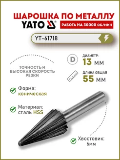 Шарошка по металлу коническая 13мм YT-61718 YATO 200775952 купить за 286 ₽ в интернет-магазине Wildberries