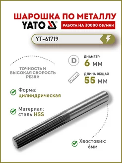 Шарошка по металлу цилиндрическая 6мм YT-61719 YATO 200775953 купить за 276 ₽ в интернет-магазине Wildberries