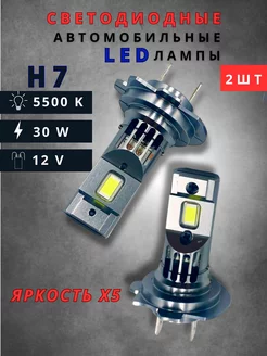 Светодиодные led лампы для авто диодные h7 30w Stile-market 200776122 купить за 865 ₽ в интернет-магазине Wildberries