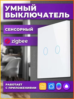 Умный выключатель двухклавишный Zigbee InnoTronik 200776372 купить за 1 326 ₽ в интернет-магазине Wildberries