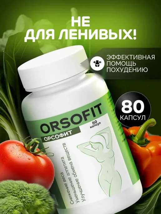 ОРСОФИТ Orsofit жиросжигатель таблетки для похудения, 80 капсул