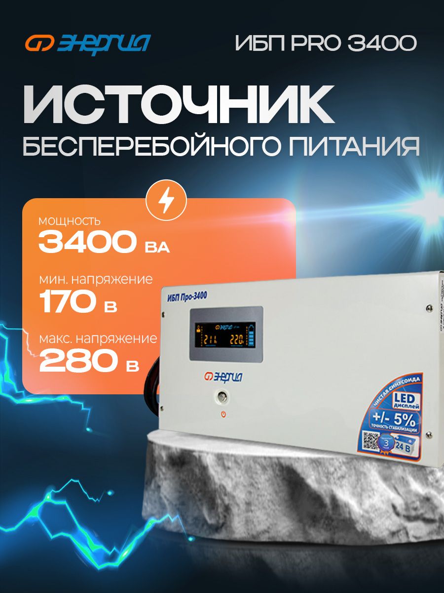 Ибп 3400. Энергия ИБП Pro-2300. Энергия ИБП Pro 800. ИБП энергия 3500. ИБП энергия Smart.