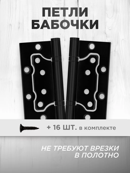 Punto Дверные петли бабочки без врезки 2 шт с саморезами, 2 шт