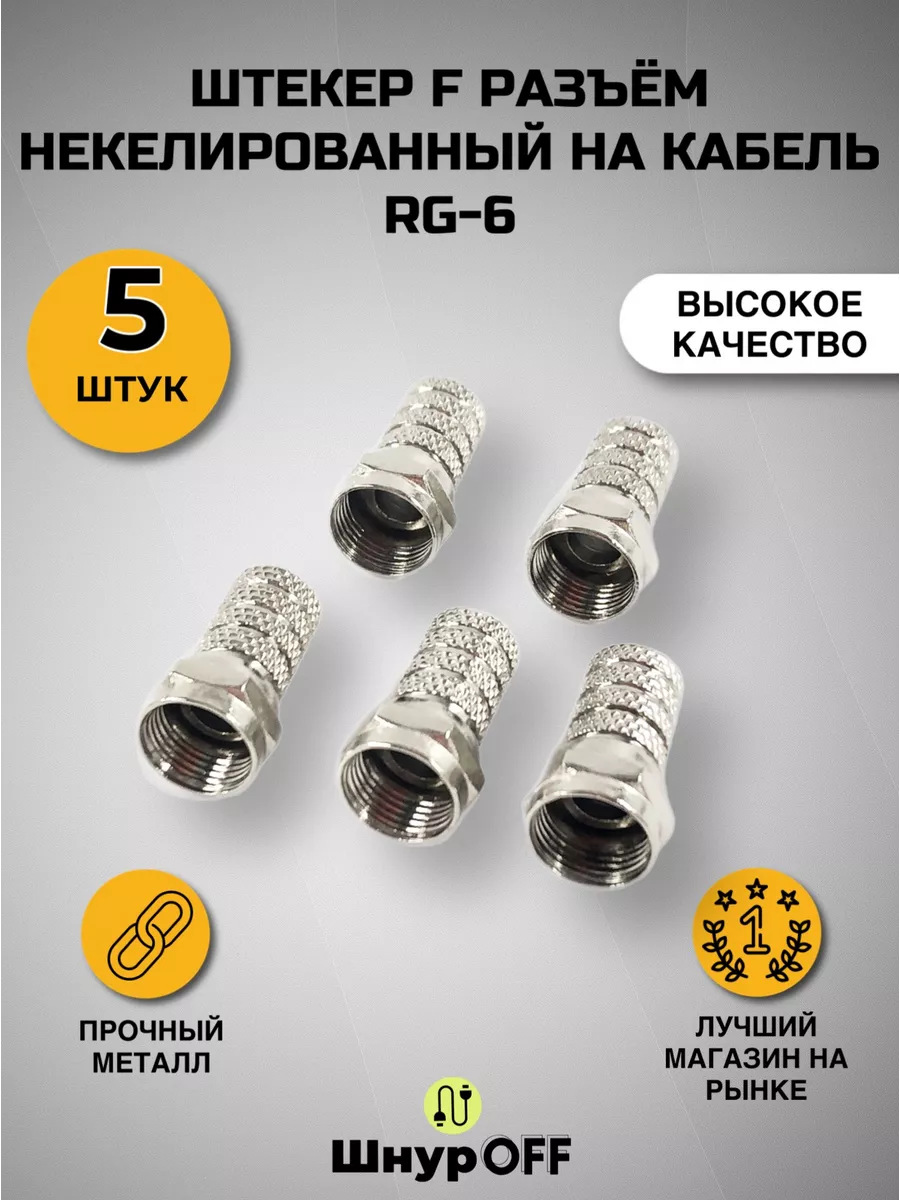 Разъем F телевизионный
