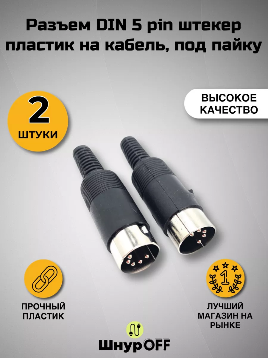 Разъем DIN 5 pin штекер папа
