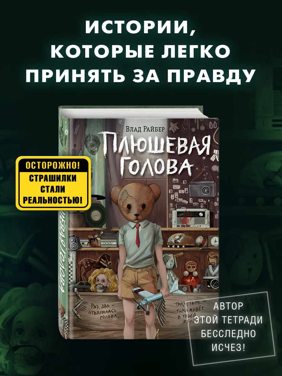 Плюшевая голова Эксмо 200778525 купить за 414 ₽ в интернет-магазине  Wildberries