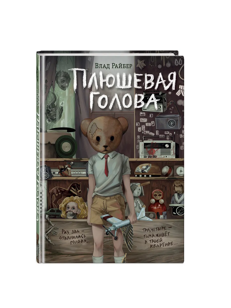 Плюшевая голова Эксмо 200778525 купить за 410 ₽ в интернет-магазине  Wildberries