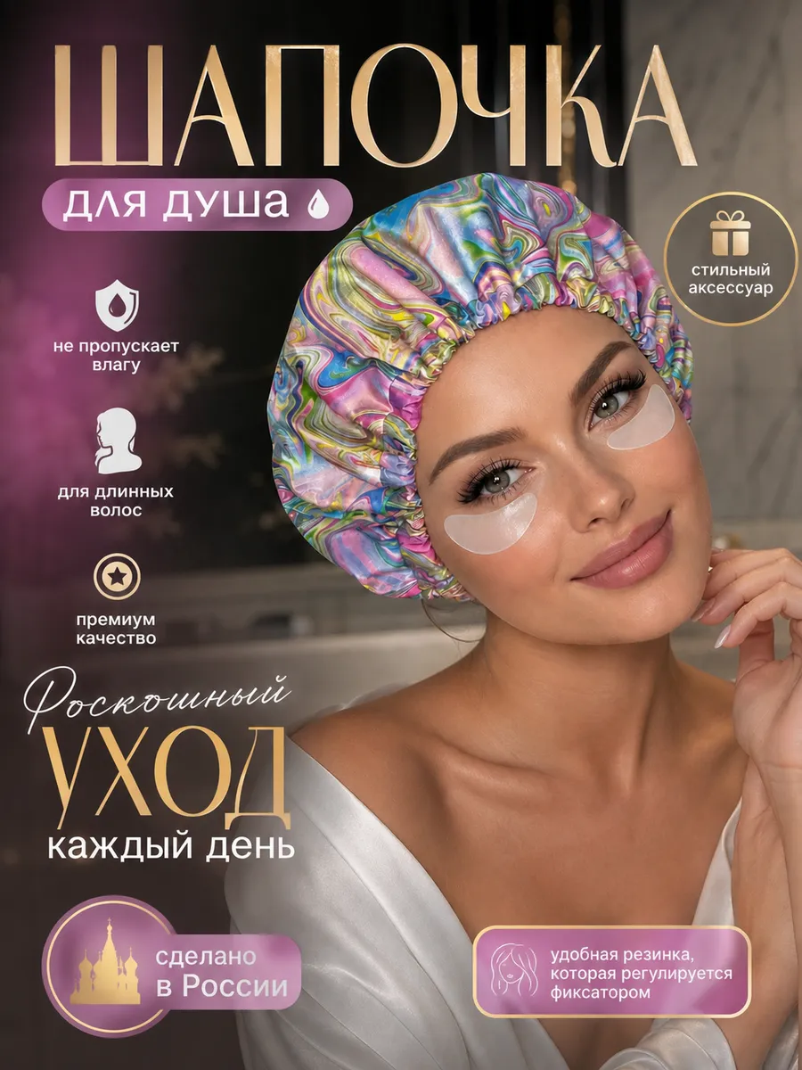 Шапочка для душа
