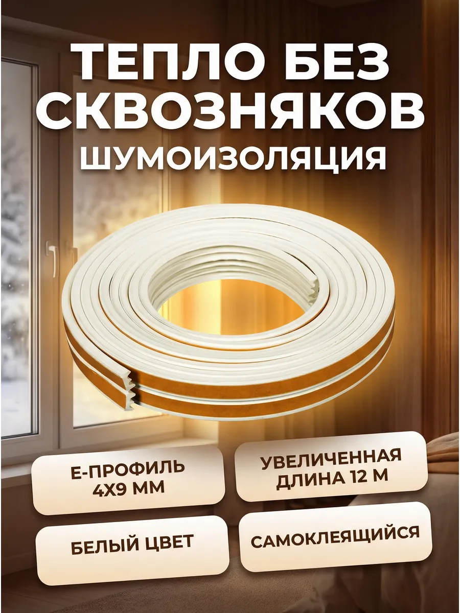 Утеплитель уплотнитель для окон и дверей лента самоклеящаяся