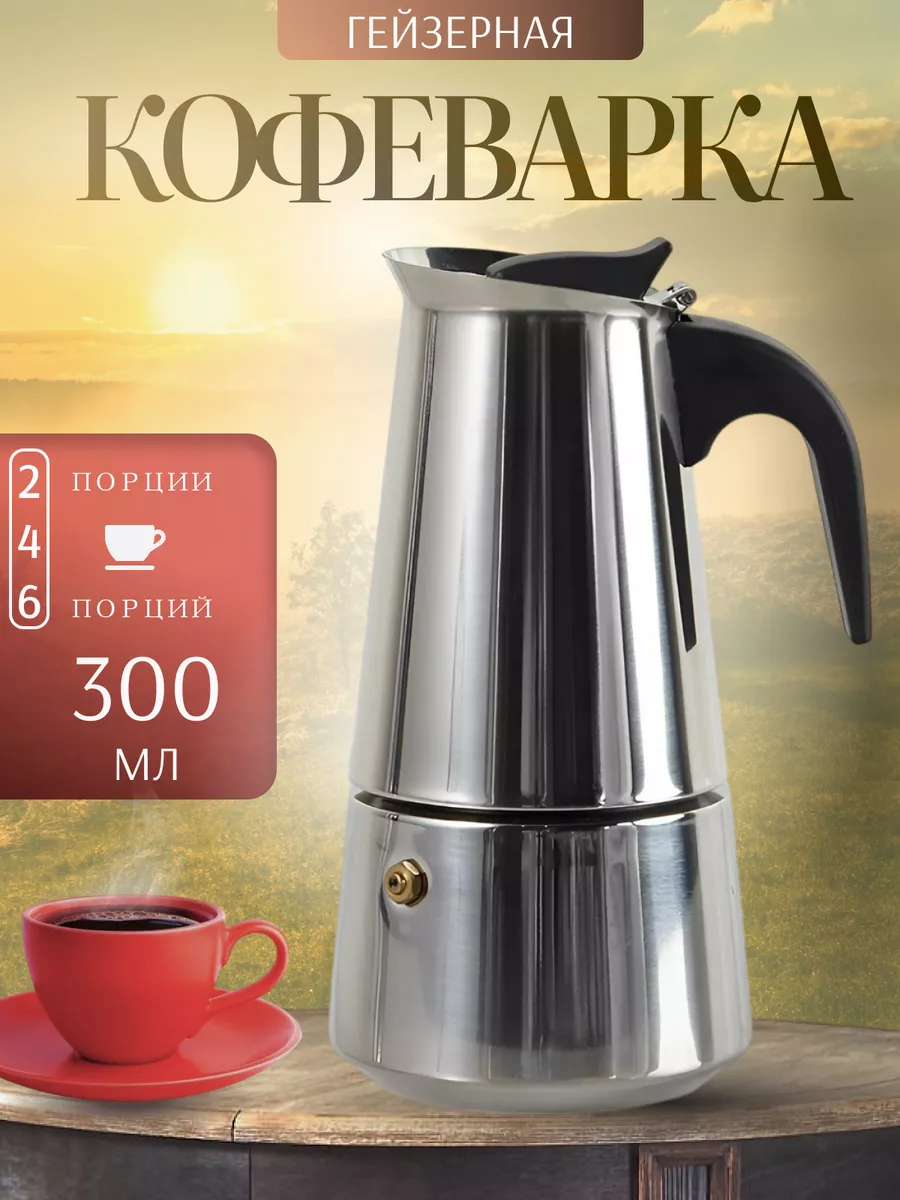 Кофеварка гейзерная для...