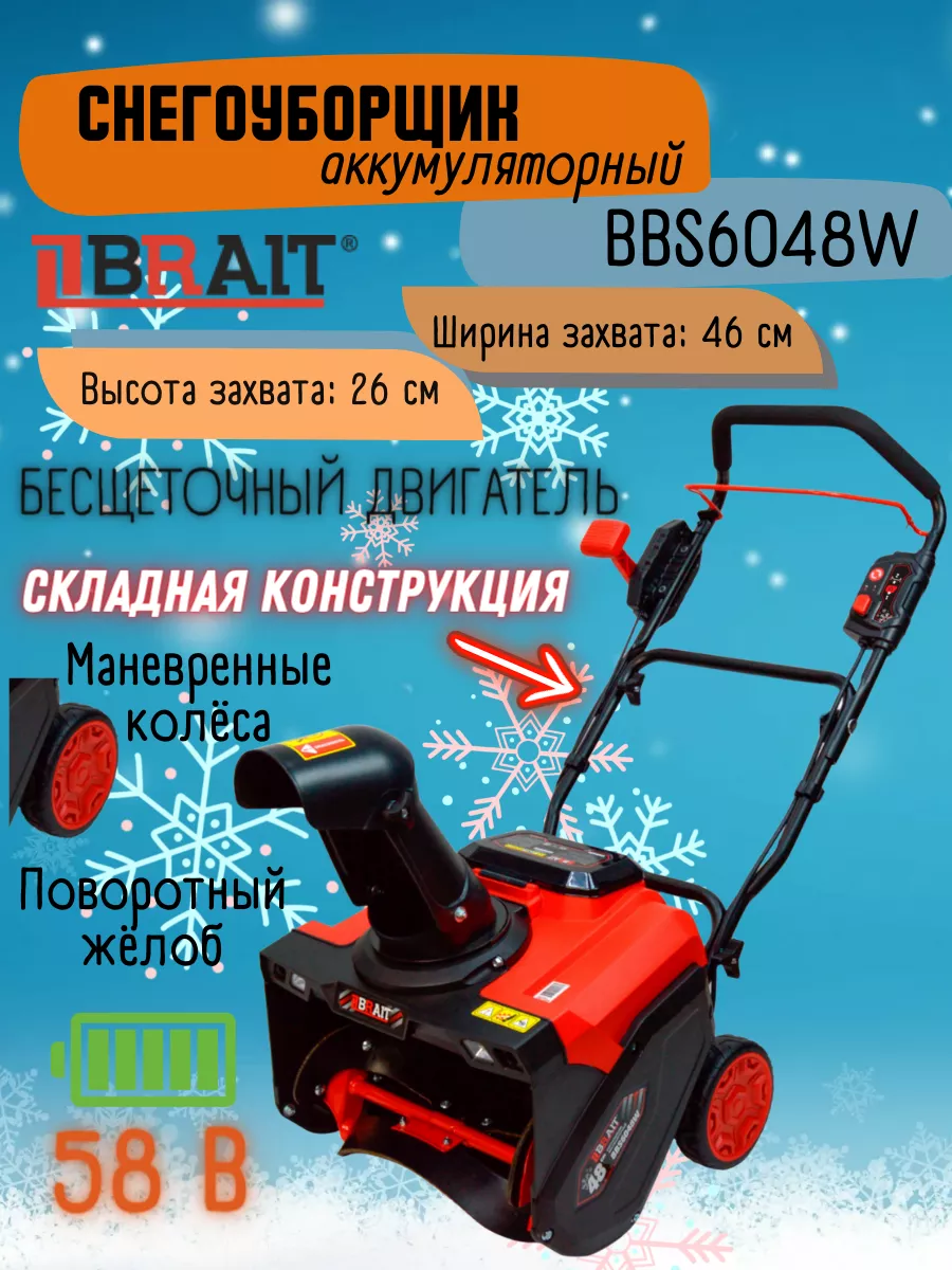 Снегоуборщик аккумуляторный BBS6048W, снегоуборочная машина Brait 200781538  купить за 43 680 ₽ в интернет-магазине Wildberries