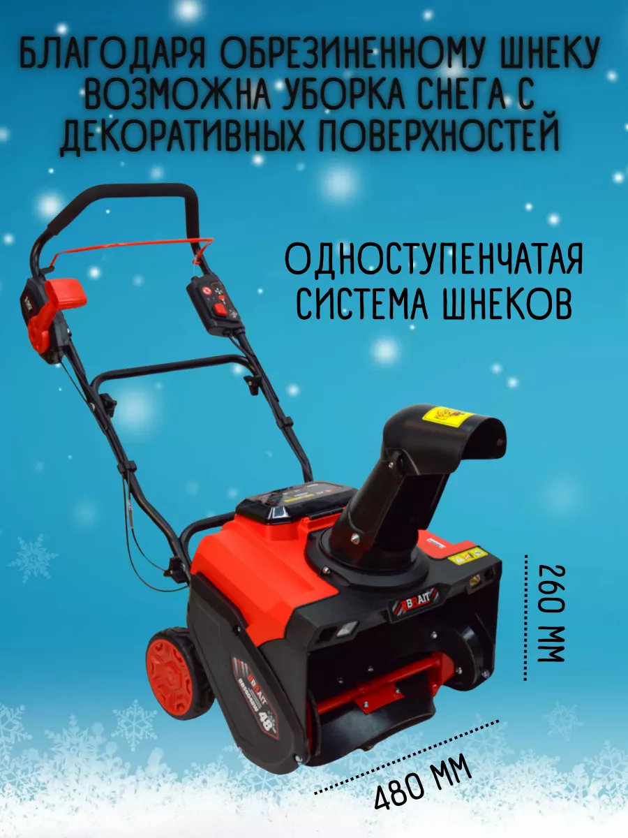 Снегоуборщик аккумуляторный BBS6048W, снегоуборочная машина Brait 200781538  купить за 43 680 ₽ в интернет-магазине Wildberries