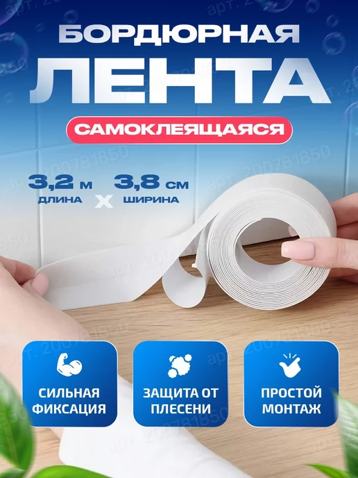 AA-LV Home Бордюрная лента для ванны и кухни ширина 3,8 см