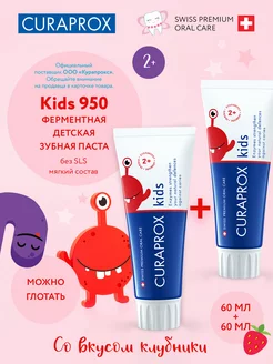 Зубная паста Kids 950 с фтором со вкусом клубники, набор Curaprox 200782547 купить за 1 820 ₽ в интернет-магазине Wildberries