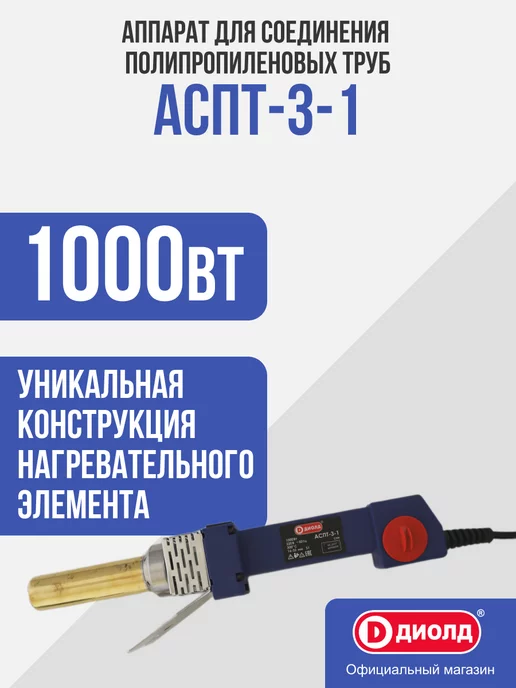 Диолд Аппарат для соединения полипропиленовых труб АСПТ-3-1, вариант