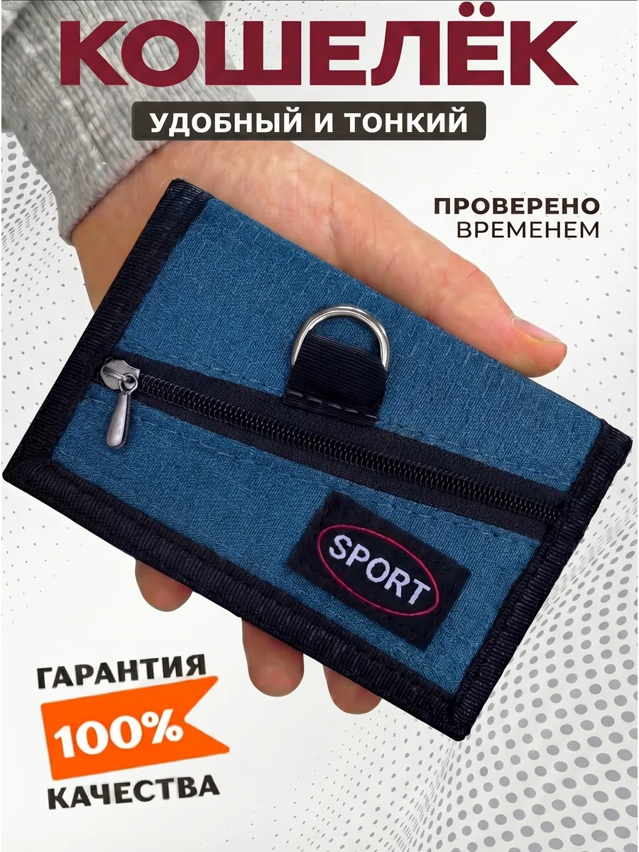 Кошелек спортивный тканевый