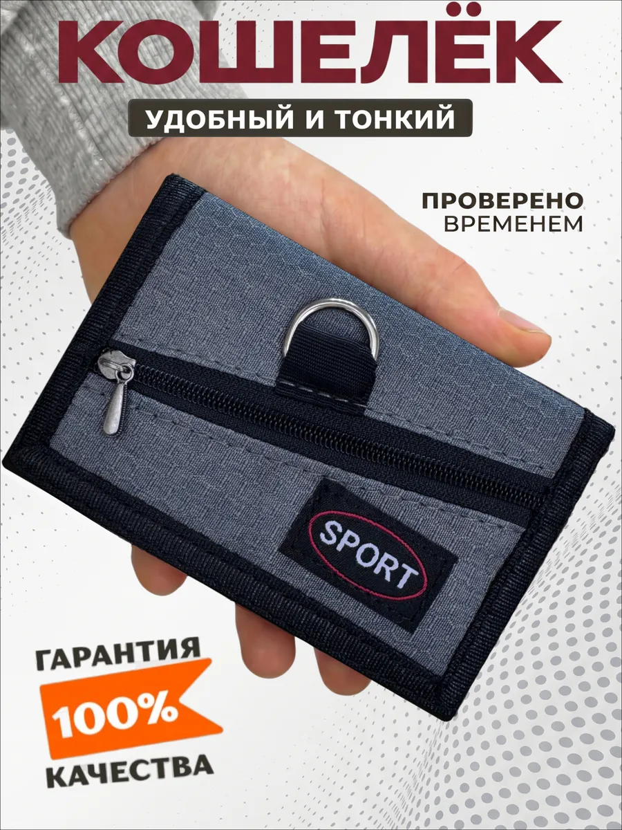 Кошелек спортивный тканевый