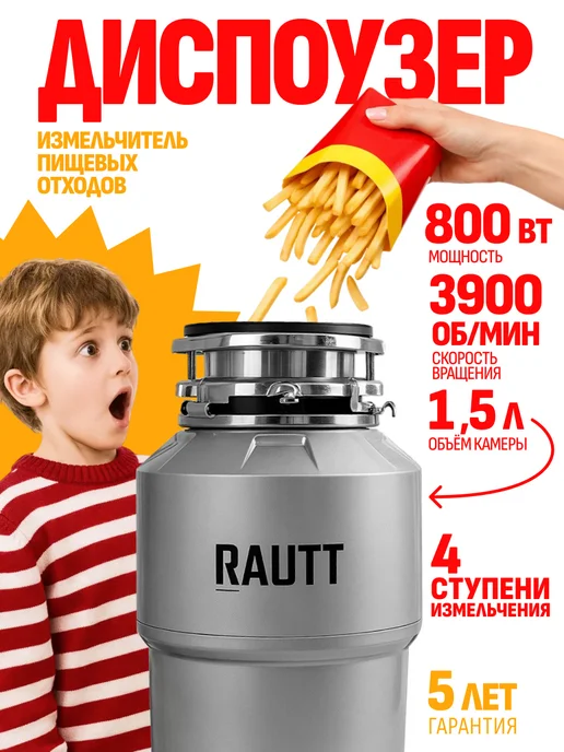 Rautt Измельчитель пищевых отходов 800 Вт диспоузер под мойку, 800 Вт