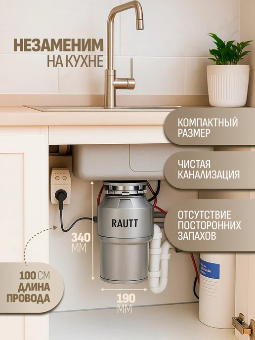 Rautt Измельчитель пищевых отходов 800 Вт диспоузер под мойку, 800 Вт, фото 5