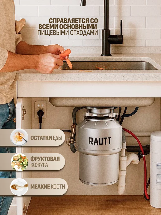 Rautt Измельчитель пищевых отходов 800 Вт диспоузер под мойку, 800 Вт, фото 6