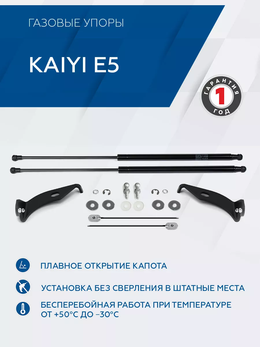 Газовые упоры капота Rival Kaiyi E5 2023-н.в., 2 шт. Rival 200784968 купить  за 3 086 ₽ в интернет-магазине Wildberries