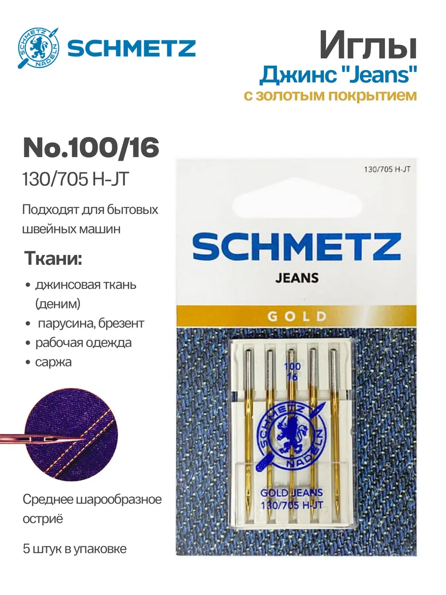 Иглы джинс с золотым покрытием № 100, 5 шт
