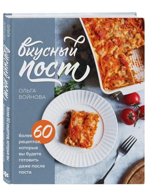 Эксмо Вкусный пост. Более 60 рецептов, которые вы будете готовить