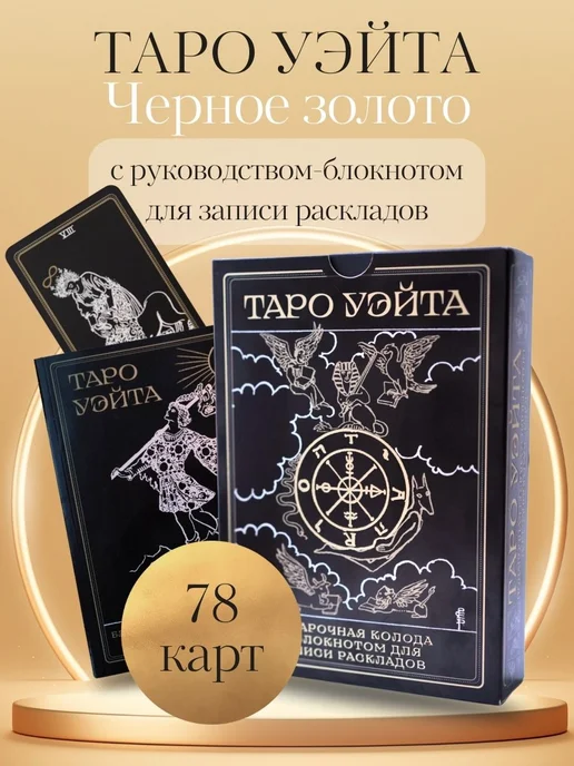 Эксмо Таро Уэйта. Черное золото (коробка и блокнот для записи, черный