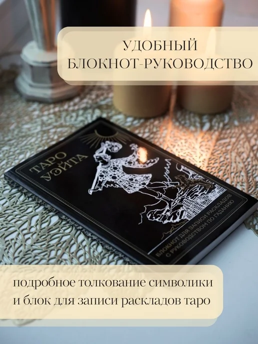 Эксмо Таро Уэйта. Черное золото (коробка и блокнот для записи, черный, фото 4