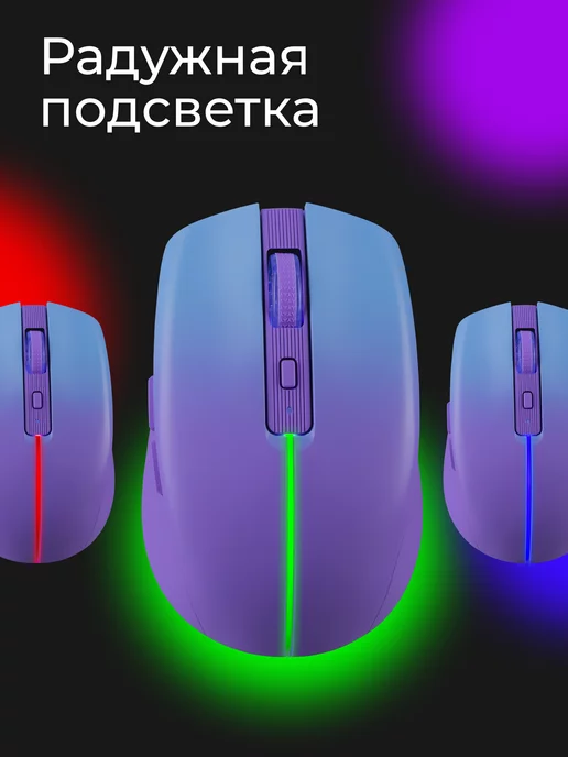 DEFENDER Беспроводная мышь бесшумная аккумуляторная LED,2.4+2*BT, фиолетовый, фото 5