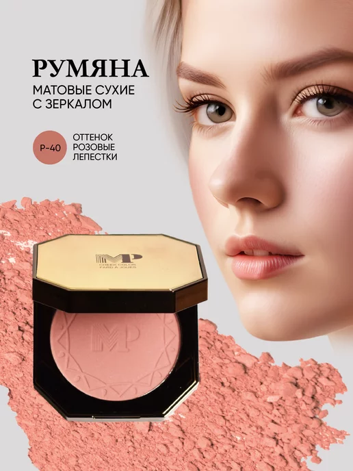 Moda Pop Румяна для лица матовые, розовый