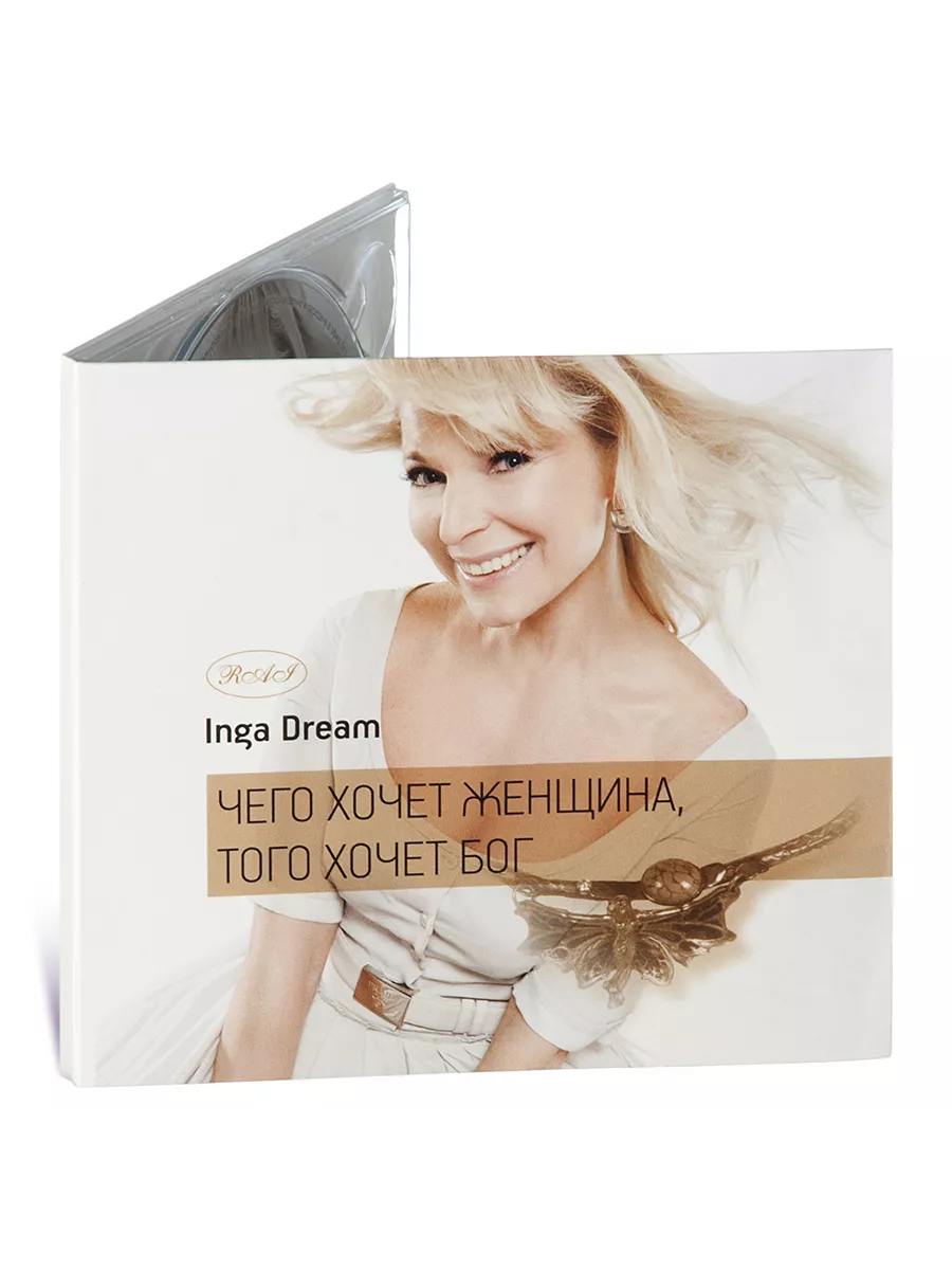 Чего хочет женщина, того хочет бог (Аудиокнига на CD-MP3)