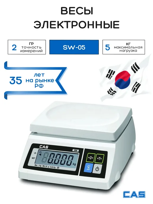 CAS Весы эл.порционные SW-05, вариант