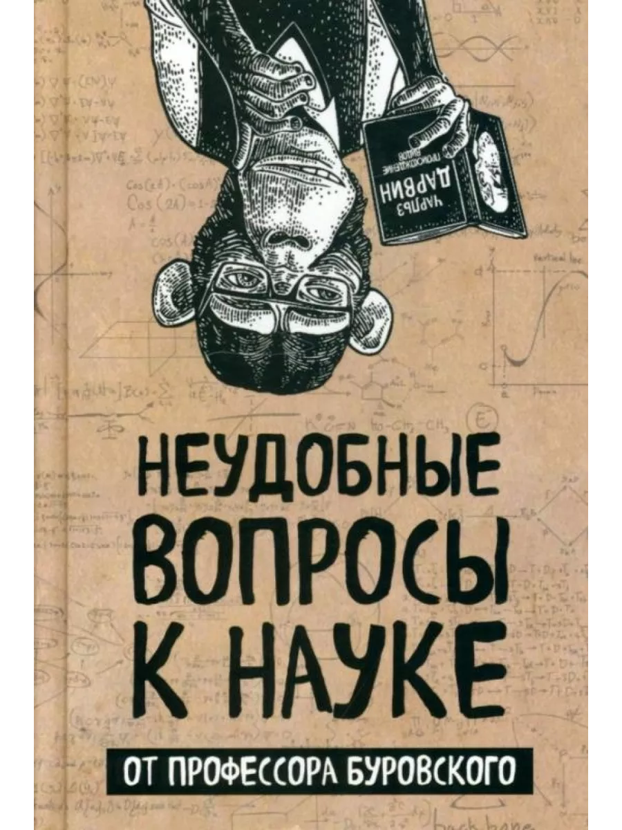 Неудобные вопросы к науке от профессора Буровского Тион 200787080 купить за  1 666 ₽ в интернет-магазине Wildberries