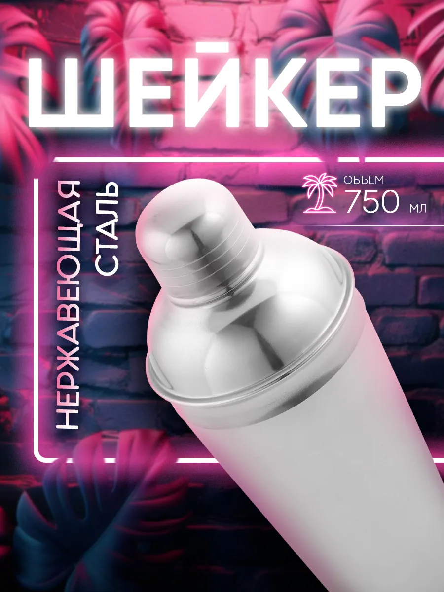 Шейкер для коктейлей...