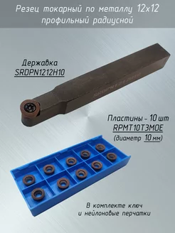 Резец токарный по металлу 12х12 радиусной SRDPN1212H10 TehDel 200795097 купить за 1 896 ₽ в интернет-магазине Wildberries