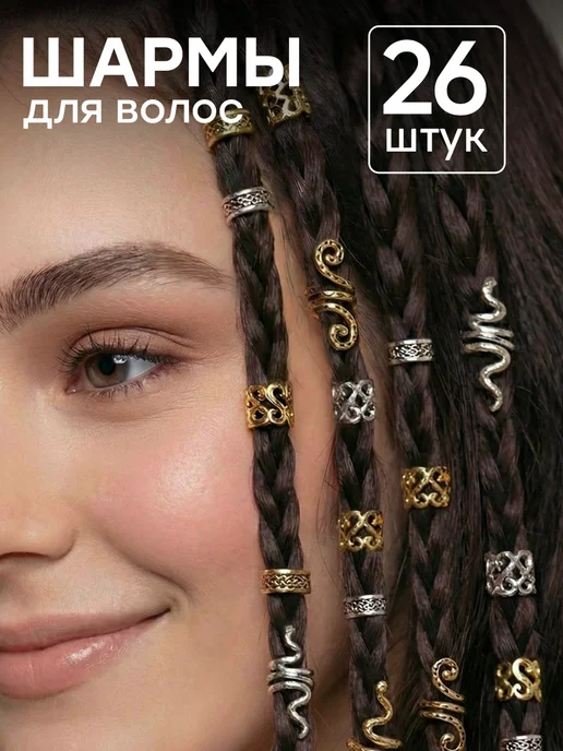 ClickClack Кольца для волос шармы для косичек и дредов набор 30 шт, 26 шт