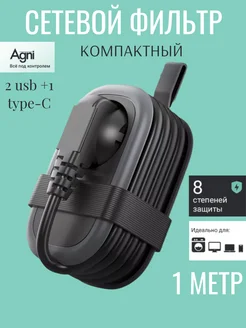 Сетевой удлинитель переносной с 2 USB, 1 Type-C AGNI 200796042 купить за 1 858 ₽ в интернет‑магазине Wildberries