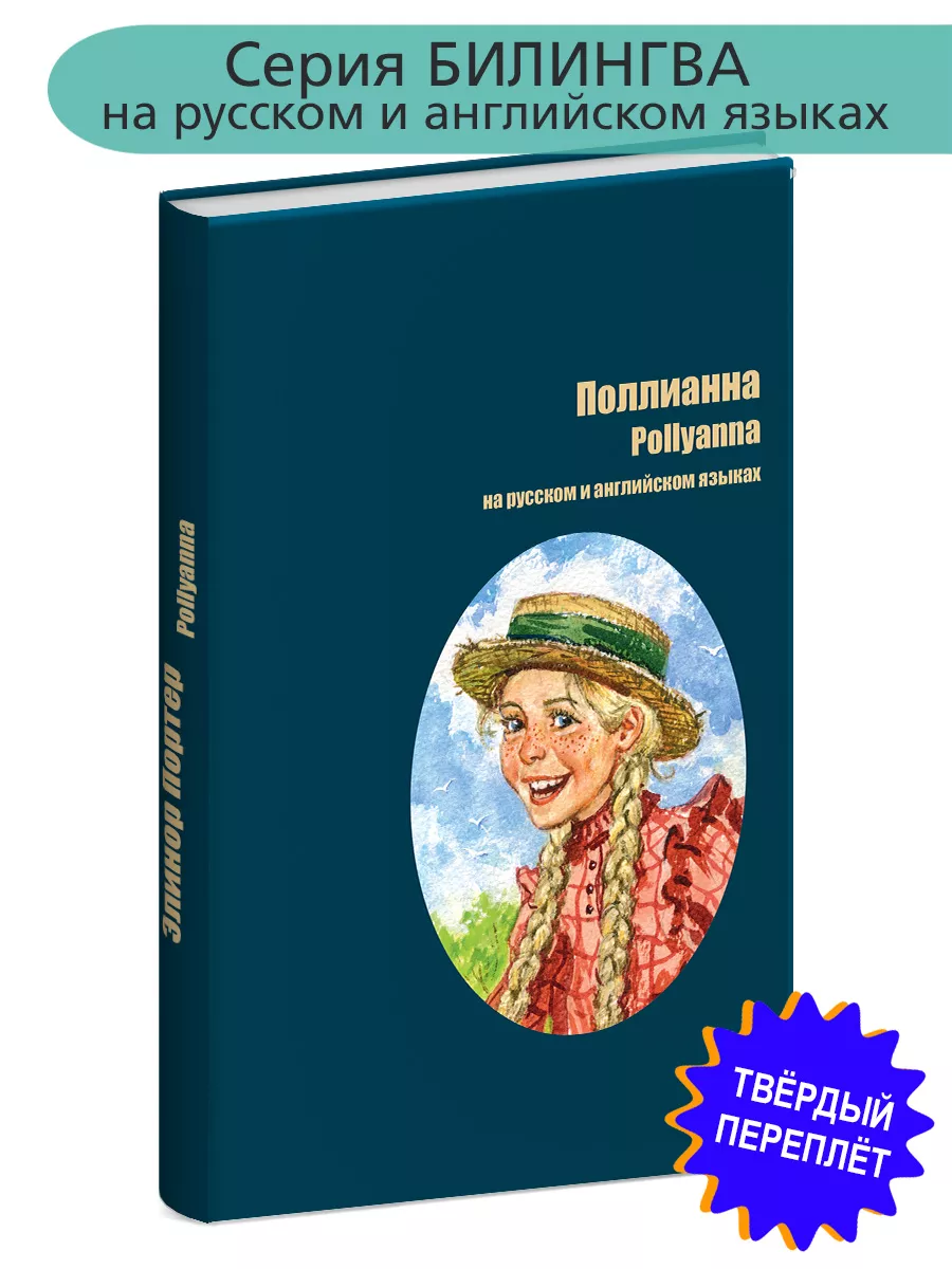 Поллианна Портер Э. (рус и англ яз) худ. Грубер Билингва Детская литература  200796334 купить за 585 ₽ в интернет-магазине Wildberries