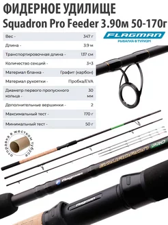 Удилище фидерное Squadron Pro Feeder 3.9 м 50-170г Flagman 200796560 купить за 4 493 ₽ в интернет-магазине Wildberries