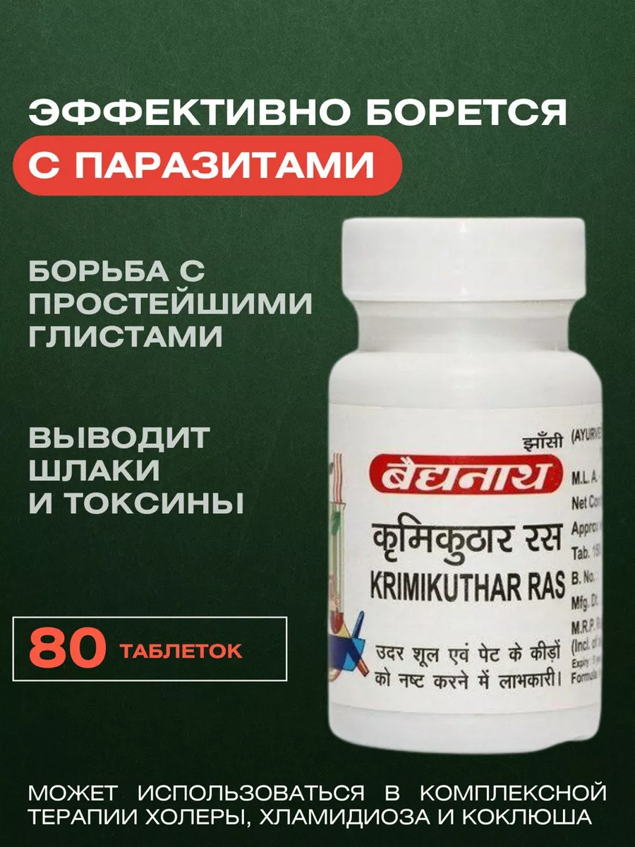 Кримикутхар Рас (Krimikuthar Ras Baidyanath), 80таб.
