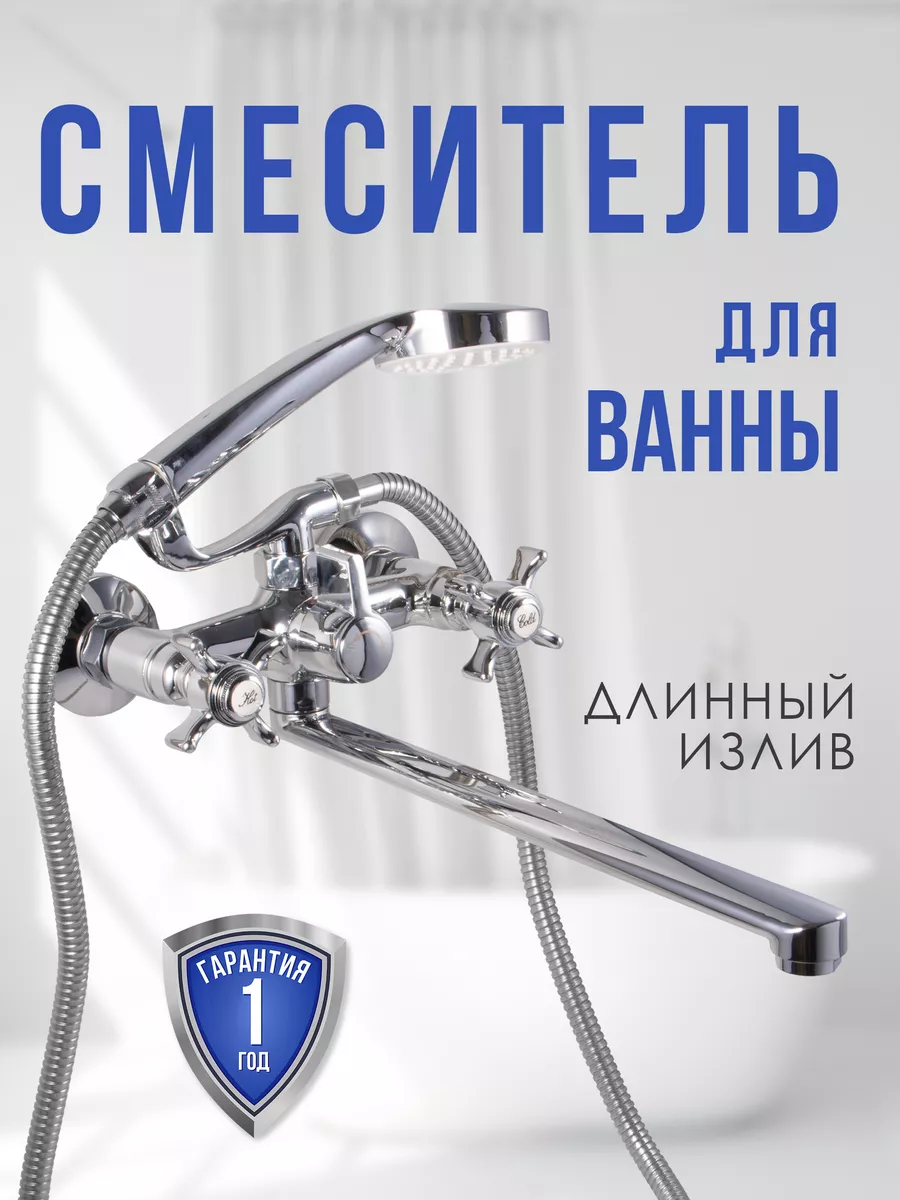Смеситель для ванны с...
