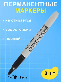 Перманентный маркер черный для рисования 3 шт GlamLooksOf 200811249 купить за 119 ₽ в интернет-магазине Wildberries