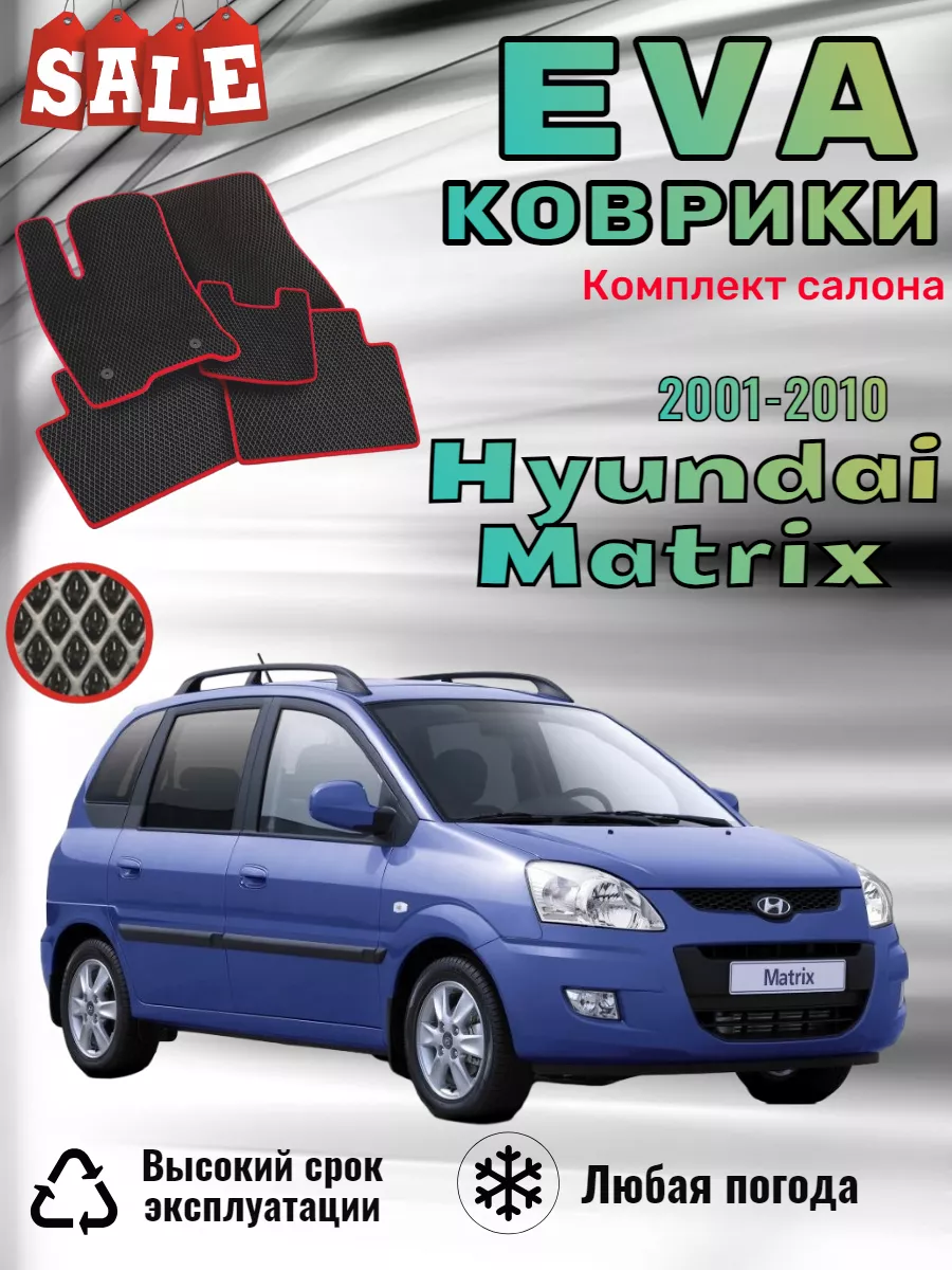 Evo Eva Эво Эва коврики Hyundai Matrix хендай хундай матрикс #EvaВсем#  200819981 купить за 1 566 ₽ в интернет-магазине Wildberries